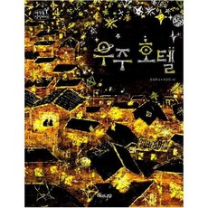 우주호텔책