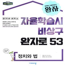 2023년 비상교육 완자 고등 정치와 법 (자율학습시 비상구 완자로 53)