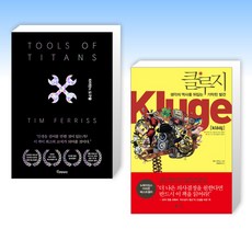 타이탄의 도구들 (블랙 에디션) + 클루지 (전2권)