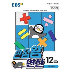 EBS 만점왕 연산 12 단계 초등 6학년, 만점왕 연산 12단계(초등 6학년)