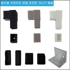 알미늄 각파이프 마감캡 25 20*40 30, 25X25, 1개
