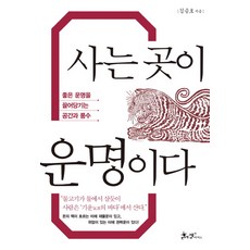 사는 곳이 운명이다:좋은 운명을 끌어당기는 공간과 풍수, 쌤앤파커스, 김승호