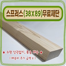 [ 빛나는 나무 ] 스프러스 ( 38mm X 89mm - 투바이포 ) 기본 (무료) 재단, 1개, 10cm - 스프러스 (38mmX89mm) 기본재단)