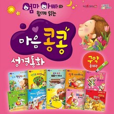 [비전코람데오] 엄마아빠와 함께읽는 마음콩콩성경동화 구약세트 (총 55종) | 세이펜활용가능도서 | 어린이성경 | 성경전집 | 구약성경 | 유아성경책 | 태교동화 | 성경만화 |, 마음콩콩성경동화 신약세트