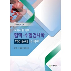 국가시험 대비 혈액·수혈검사학 핵심문제