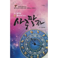 띠 혈액형 별자리로 보는 사주팔자:연인과 함께 보는 별자리 운세.혈액형 궁합.띠로보는 사주팔자, 문원북