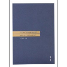 갓피플몰 개역개정 굿데이 리딩성경 단본 2 사무엘하-시편