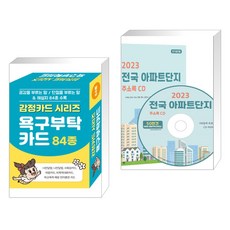 (서점추천) 감정카드 시리즈 욕구부탁카드 + 2023 전국 아파트단지 주소록 CD (전2권)