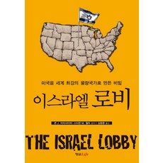 이스라엘 로비:미국을 세계 최강의 불량국가로 만든 비밀, 형설라이프
