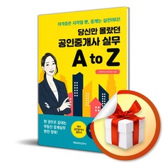 당신만 몰랐던 공인중개사 실무 A to Z (이엔제이 전용 사 은 품 증 정)