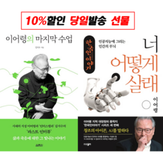 [전2권 + 사은품] 이어령의 마지막 수업 + 한국인 이야기 : 너 어떻게 살래 : 슝슝오늘출발!