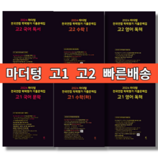 2024 마더텅 영어 독해 듣기 어법어휘 국어 문학 독서 수학 고1 고2 통합 사회 과학 기출문제집 #빠른발송#사은품, 2024 마더텅 고1 수학 상 전국연합