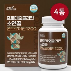 소연골 콘드로이친 1200 프로테오글리칸 효능 소유래 저분자 뮤코다당단백 콘드로이친황산 2형콜라겐 분말 가루 식약처 식약청 인증 인정 해썹 4통 총240알약 4개월분