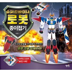 슈퍼컴바이너 로봇 종이접기:디자인 동안지 50장 수록!, 상세 설명 참조