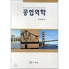 공업역학, 북스힐, 하재현 저