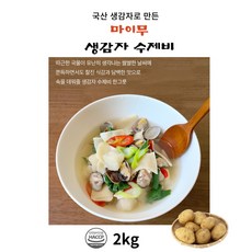 국산 생감자로 만든 마이무 생감자 수제비 생감자를 증숙하여 만든 쫄깃하고 맛있는 수제비(멸치육수증정), 2개, 1kg