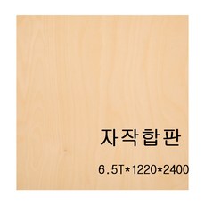조인우드 미송합판 무취합판 친환경합판 폼알데하이드제로 인테리어합판, 6.5T*1220mm*2440mm