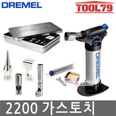 드레멜 가스 토치 VersaFlame 2200-04 토치기 세트, 1세트