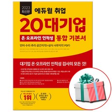 2023 최신판 에듀윌 취업 20대기업 온 오프라인 인적성 통합 기본서 (언어 수리 추리 공간지각) / +사은품