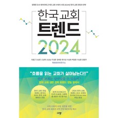 한국 교회 트렌드 2024 (사 은 품 증 정)