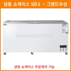그랜드우성육수냉장고디지털
