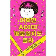 웅진북센 어쩌면 ADHD 때문일지도 몰라 산만한 마음들을 위한 성인 ADHD 탐구서, One color | One Size