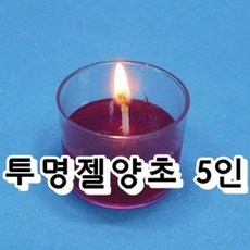 투명젤양초