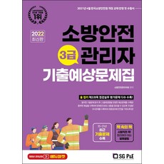 소방안전관리자3급기출예상문제집(2022)