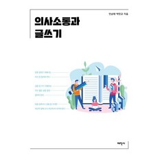 의사소통과 글쓰기
