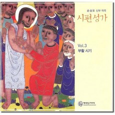 [CD] 시편성가 Vol.3 (부활)-손상오 신부
