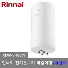 린나이 80리터 전기온수기 REW-EH80W 저장식 벽걸이형, 감압벨브