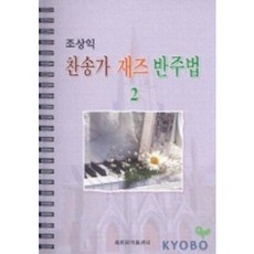 (세광) 조상익 찬송가 재즈 반주법 1-2, 재즈 반주법 2