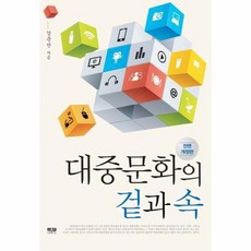 대중문화의겉과속