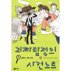 괴짜탐정의사건노트