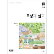 매일성경 7월8월 성서유니온 큐티 큐티아이 순 청매 시니어 묵상과설교