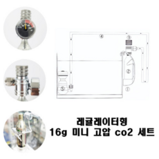 L.P.A 고급형 16g 미니 고압 co2 세트 (압력 게이지 레귤레이터) 수초 어항 이산화탄소 이탄 미니고압이탄