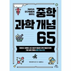 중학과학개념65(nasa연구원에게배우는)