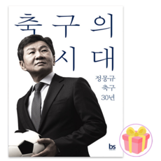 축구의 시대 + 랜덤사은품 증정