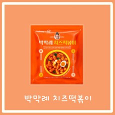 박막례치즈떡볶이