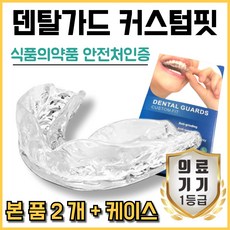 Dr.보다듬 잠 잘때 마우스피스 이갈이마우스피스 스플린트 치료 본품2개 + 케이스1개 [단품]