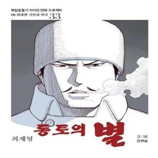 이노플리아 동토의별 최재형 독립운동가100인만화프로젝트, One color | One Size, 9791190965026