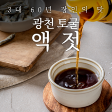 [3대60년전통] 쿠메푸드 광천 토굴 직접 담근 5년 숙성 액젓 원액  갈치 멸치 까나리