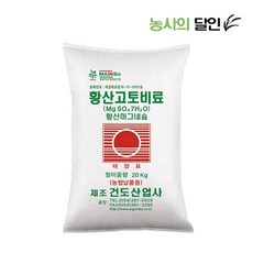 [농사의달인] 건도 황산고토비료 20kg - 광합성촉진 수용성마그네슘