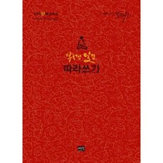 부처님말씀따라쓰기