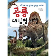 공룡 대탐험 여행:모험으로 가득 찬 공룡 탐험을 떠나요!, 산수야