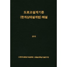 도로교설계기준(한계상태설계법) 해설(2015), 건설정보사