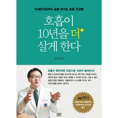 호흡이 10년을 더 살게 한다:미세먼지로부터 숨통 트이는 호흡 건강법, 메이드마인드