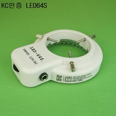 led-64S 현미경조명KC인증 현미경