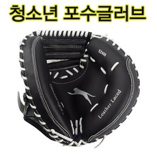 슬레진져 검정포수글러브 캐처글러브 아동용포수글러브