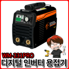 웰드마스터 디지털 모니터 인버터 아크용접기 WM-231PRO 휴대용 경량 용접기, 230A 7.5KW [WM-231PRO]